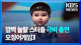 ‘오겜3’ 디카프리오 말고 ‘빅스타들’ 출연…‘인기 비결’ 총정리 - kakaoTV ‘오겜3’ 디카프리오 말고 ‘빅스타들’ 출연…‘인기... 