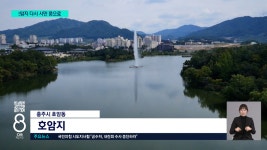 더 넓어지고 밝아진 제방... 호암지 3년 만에 재개방 - kakaoTV 더 넓어지고 밝아진 제방... 호암지 3년 만에 재개방