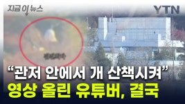 누군가 관저서 개 산책시켜...영상 찍어 올린 유튜버, 고발당했다 [지금이뉴스] - kakaoTV 누군가 관저서 개 산책시켜...영상 찍어 올린 유튜버... 