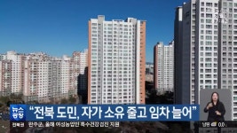“전북 도민, 자가 소유 줄고 임차 늘어” - kakaoTV “전북 도민, 자가 소유 줄고 임차 늘어”