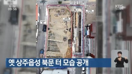 옛 상주읍성 북문 터 모습 공개 - kakaoTV 옛 상주읍성 북문 터 모습 공개