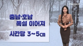 [날씨]수도권 낮에도 ‘영하’…충청·호남 ‘폭설’ - kakaoTV [날씨]수도권 낮에도 ‘영하’…충청·호남 ‘폭설’