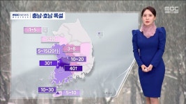 [날씨] 맹추위 몰려와‥충남·호남 서해안 대설특보 - kakaoTV [날씨] 맹추위 몰려와‥충남·호남 서해안 대설특보