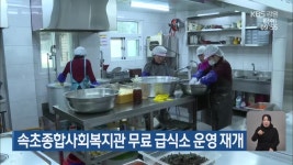 속초종합사회복지관 무료 급식소 운영 재개 - kakaoTV 속초종합사회복지관 무료 급식소 운영 재개