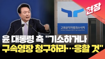 윤 대통령 측 “기소하거나 구속영장 청구하라…법원 재판에 응할 것” [현장영상] - kakaoTV 윤 대통령 측 “기소하거나 구속영장 청구하라...
