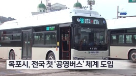 [여기는 전남] 목포시, 전국 첫 ‘공영버스’ 체계 도입 외 - kakaoTV [여기는 전남] 목포시, 전국 첫 ‘공영버스’ 체계 도입 외