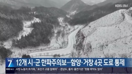 경남 12개 시·군 한파주의보…함양·거창 4곳 도로 통제 - kakaoTV 경남 12개 시·군 한파주의보…함양·거창 4곳 도로 통제