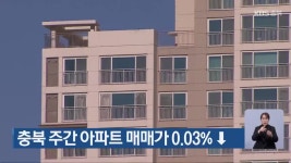 충북 주간 아파트 매매가 0.03% ↓ - kakaoTV 충북 주간 아파트 매매가 0.03% ↓
