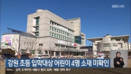 강원 초등 입학대상 어린이 4명 소재 미확인 - kakaoTV 강원 초등 입학대상 어린이 4명 소재 미확인