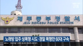 노래방 업주 성폭행 시도·경찰 폭행한 60대 구속 - kakaoTV 노래방 업주 성폭행 시도·경찰 폭행한 60대 구속