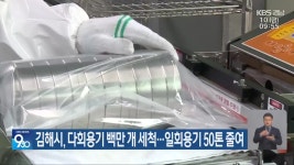 김해시, 다회용기 백만 개 세척…일회용기 50톤 줄여 - kakaoTV 김해시, 다회용기 백만 개 세척…일회용기 50톤 줄여