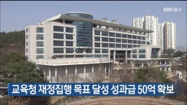 울산교육청, 재정집행 목표 달성해 성과급 50억 원 확보 - kakaoTV 울산교육청, 재정집행 목표 달성해 성과급 50억 원 확보