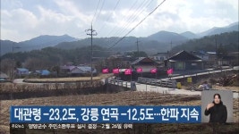 대관령 -23.2도, 강릉 연곡 -12.5도…한파 지속 - kakaoTV 대관령 -23.2도, 강릉 연곡 -12.5도…한파 지속