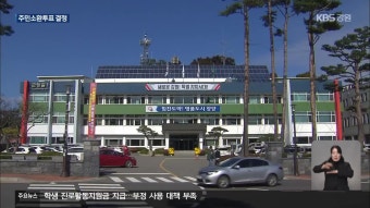 김진하 양양군수 주민소환투표 청구 인용…“2월 26일 투표” - kakaoTV 김진하 양양군수 주민소환투표 청구 인용…“2월 26일 투표”