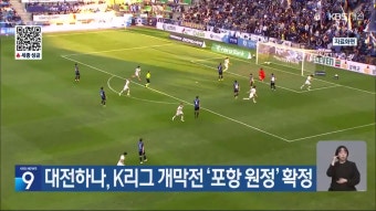 대전하나, K리그 개막전 ‘포항 원정’ 확정 - kakaoTV 대전하나, K리그 개막전 ‘포항 원정’ 확정