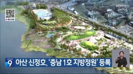 아산 신정호, ‘충남 1호 지방정원’ 등록 - kakaoTV 아산 신정호, ‘충남 1호 지방정원’ 등록