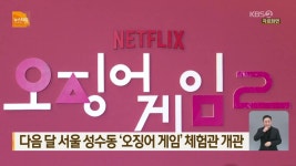 다음 달 서울 성수동 ‘오징어 게임’ 체험관 개관 - kakaoTV 다음 달 서울 성수동 ‘오징어 게임’ 체험관 개관