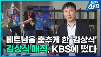 [영상] 베트남을 춤추게 한 ‘김상식 매직’…“KBS에 떴다” - kakaoTV [영상] 베트남을 춤추게 한 ‘김상식 매직’…“KBS에 떴다”