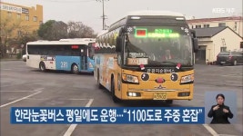 한라눈꽃버스 평일에도 운행…“1100도로 주중 혼잡” - kakaoTV 한라눈꽃버스 평일에도 운행…“1100도로 주중 혼잡”