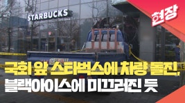 국회 앞 스타벅스에 차량 돌진, 블랙아이스에 미끄러진 듯 [현장영상] - kakaoTV 국회 앞 스타벅스에 차량 돌진, 블랙아이스에 미끄러진 듯... 