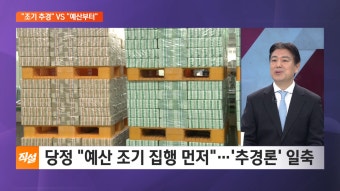 당정, 추경보다 '예산조기집행' 우선…