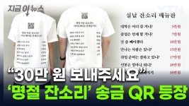 명절 때 말조심 해야겠네...잔소리 티셔츠 등장에 관심 [지금이뉴스] - kakaoTV 명절 때 말조심 해야겠네...잔소리 티셔츠 등장에 관심... 