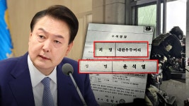 내란 우두머리 영장실물 공개‥판사가 적시한 발부사유 보니 - kakaoTV 내란 우두머리 영장실물 공개‥판사가 적시한 발부사유 보니