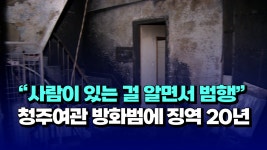 [자막뉴스] 사람 있는 걸 알면서 범행 청주여관 방화범에 징역 20년 - kakaoTV [자막뉴스] 사람 있는 걸 알면서 범행 청주여관 방화범에... 