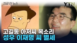 아기공룡 둘리 보살펴주던 고길동 아저씨...성우 이재명 향년... 보살펴주던 고길동 아저씨...성우 이재명 향년 78세로 별세[지금이뉴스]