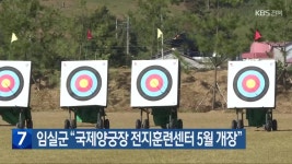 임실군 “국제양궁장 전지훈련센터 5월 개장” - kakaoTV 임실군 “국제양궁장 전지훈련센터 5월 개장”