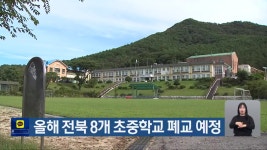 올해 전북 8개 초중학교 폐교 예정 - kakaoTV 올해 전북 8개 초중학교 폐교 예정
