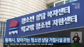 동해시, 찾아가는 청소년 상담 거점시설 운영 - kakaoTV 동해시, 찾아가는 청소년 상담 거점시설 운영