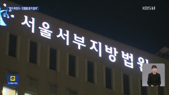 윤 측 “법치 죽고, 법 양심 사라져”…구속적부심 청구하나 - kakaoTV 윤 측 “법치 죽고, 법 양심 사라져”…구속적부심 청구하나