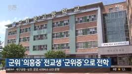 군위 ‘의흥중’ 전교생 ‘군위중’으로 전학 - kakaoTV 군위 ‘의흥중’ 전교생 ‘군위중’으로 전학