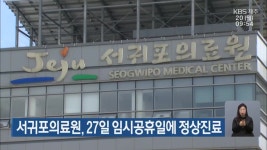 서귀포의료원, 27일 임시공휴일에 정상진료 - kakaoTV 서귀포의료원, 27일 임시공휴일에 정상진료