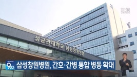 삼성창원병원, 간호·간병 통합 병동 확대 - kakaoTV 삼성창원병원, 간호·간병 통합 병동 확대