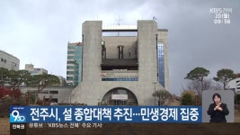 전주시, 설 종합대책 추진…민생경제 집중 - kakaoTV 전주시, 설 종합대책 추진…민생경제 집중