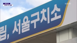 “윤 대통령, 조사 위해 ‘강제구인’ 검토”…이 시각 공수처 - kakaoTV “윤 대통령, 조사 위해 ‘강제구인’ 검토”…이 시각 공수처