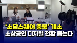 [자막뉴스] 소담스퀘어 충북 개소...소상공인 디지털 전환 돕는다 - kakaoTV [자막뉴스] 소담스퀘어 충북 개소...소상공인 디지털 전환 돕는다