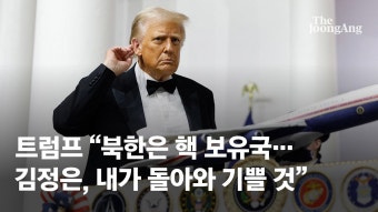 금기어 ‘北 핵보유국’ 트럼프 입에서도 나왔다…대북 정책 영향은 - kakaoTV 금기어 ‘北 핵보유국’ 트럼프 입에서도 나왔다…대북 정책...