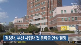경성대, 부산 사립대 첫 등록금 인상 결정 - kakaoTV 경성대, 부산 사립대 첫 등록금 인상 결정