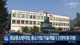 경남중소벤처청, 중소기업 기술개발 1,179억 원 지원 - kakaoTV 경남중소벤처청, 중소기업 기술개발 1,179억 원 지원