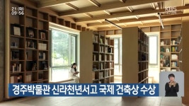 경주박물관 신라천년서고 국제 건축상 수상 - kakaoTV 경주박물관 신라천년서고 국제 건축상 수상