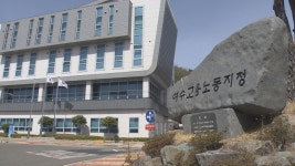 고용노동부 여수지청, 6억여원 임금 체불 사업주 입건 - kakaoTV 고용노동부 여수지청, 6억여원 임금 체불 사업주 입건