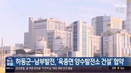 하동군-남부발전, ‘옥종면 양수발전소 건설’ 협약 - kakaoTV 하동군-남부발전, ‘옥종면 양수발전소 건설’ 협약