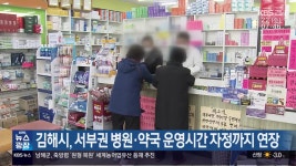 김해시, 서부권 병원·약국 운영시간 자정까지 연장 - kakaoTV 김해시, 서부권 병원·약국 운영시간 자정까지 연장
