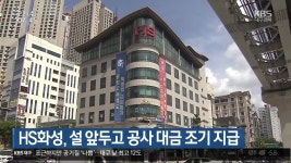 HS화성, 설 앞두고 공사 대금 조기 지급 - kakaoTV HS화성, 설 앞두고 공사 대금 조기 지급