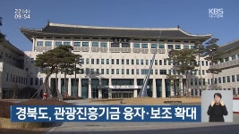 경북도, 관광진흥기금 융자·보조 확대 - kakaoTV 경북도, 관광진흥기금 융자·보조 확대