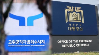 공수처, 3차 강제구인 실패…대통령실 압수수색도 불발 - kakaoTV 공수처, 3차 강제구인 실패…대통령실 압수수색도 불발