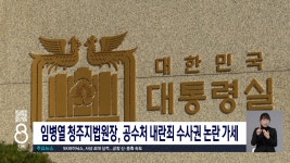 임병열 청주지법원장, 공수처 내란죄 수사권 논란 가세 - kakaoTV 임병열 청주지법원장, 공수처 내란죄 수사권 논란 가세